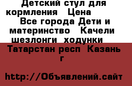Детский стул для кормления › Цена ­ 3 000 - Все города Дети и материнство » Качели, шезлонги, ходунки   . Татарстан респ.,Казань г.